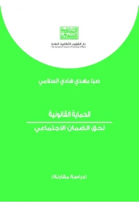 الحماية القانونية لحق الضمان الاجتماعي   6000 دينار